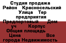 Студия продажа › Район ­ Красносельский › Улица ­ Тер. предприятия «Предпортовый», › Дом ­ уч. 3.3. Корпус 2 › Общая площадь ­ 26 › Цена ­ 3 100 000 - Все города Недвижимость » Квартиры продажа   . Адыгея респ.,Адыгейск г.